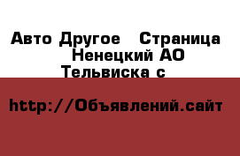 Авто Другое - Страница 2 . Ненецкий АО,Тельвиска с.